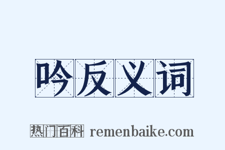 吟反义词是什么意思的图片